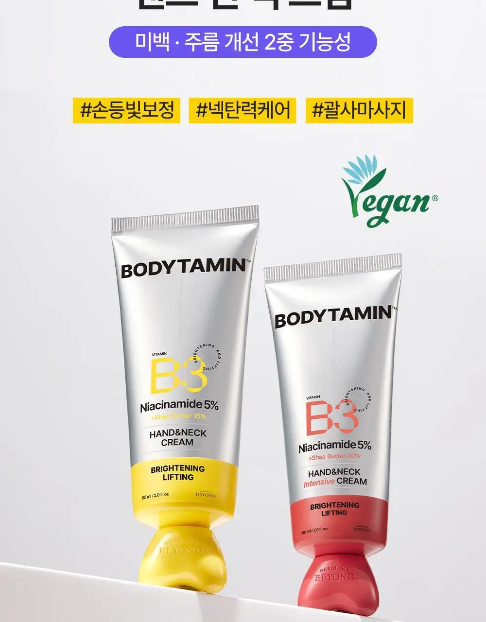 [NEW괄사형]비욘드 바디타민 핸드&넥크림 60ml(미백/주름/괄사케어) 3종 택1 상세페이지 5